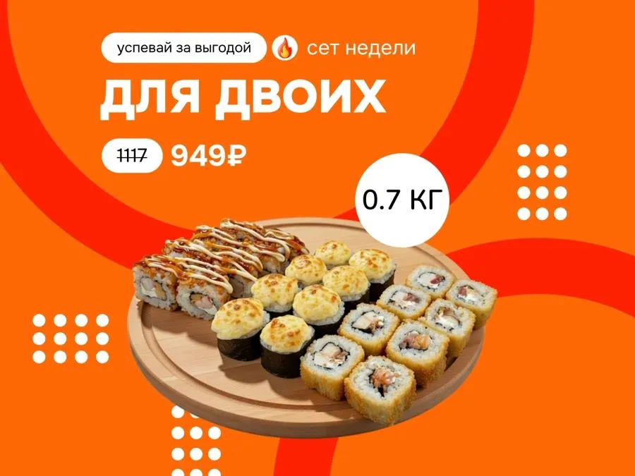 Набор недели "Для двоих" — 3 вида ТОП-роллов за 949 рублей!