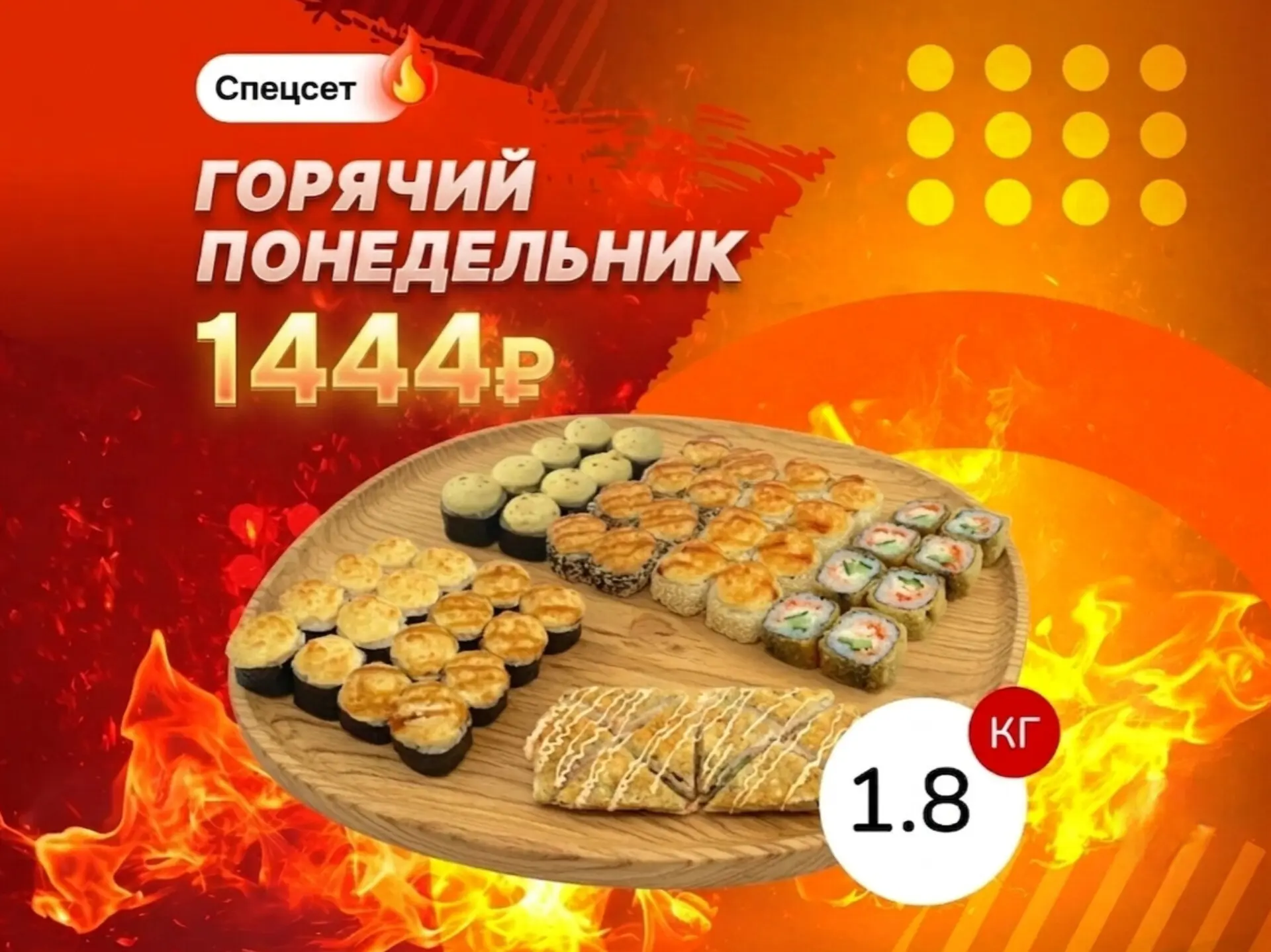 Горячий понедельник - 1,8кг роллов за 1 444 рубля! Только сегодня до 17:00
