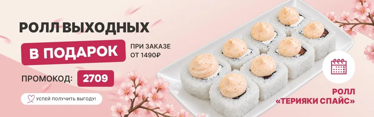 Ролл выходных пт-вс