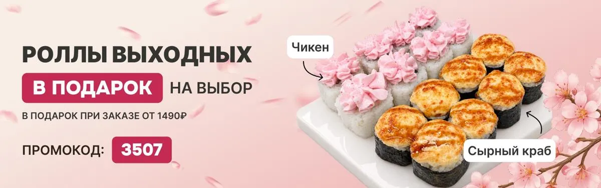 Ролл выходных пт-вс