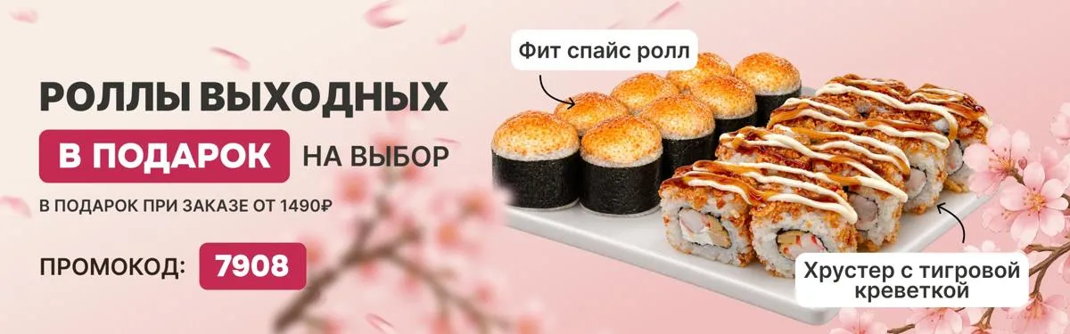 Ролл выходных пт-вс