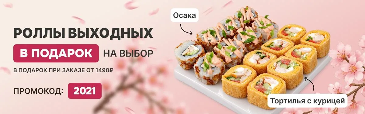 Ролл выходных пт-вс