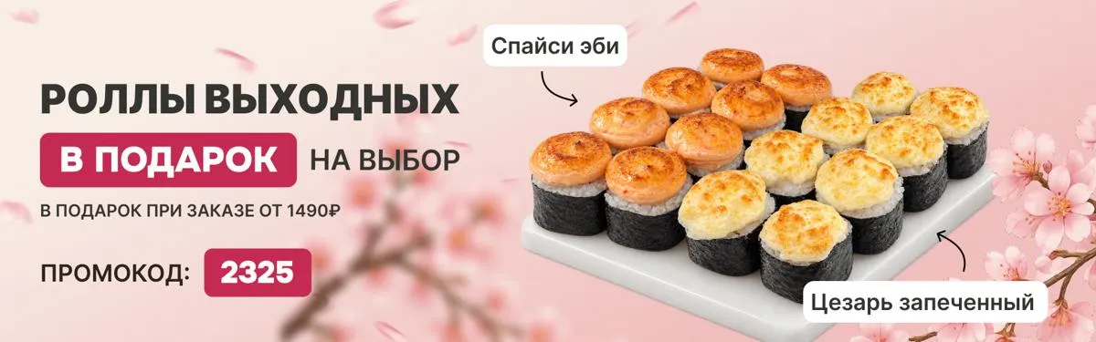 Ролл выходных пт-вс